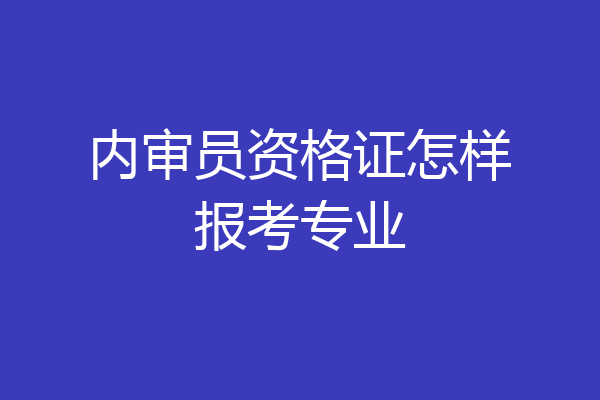 内审员资格证怎样报考专业