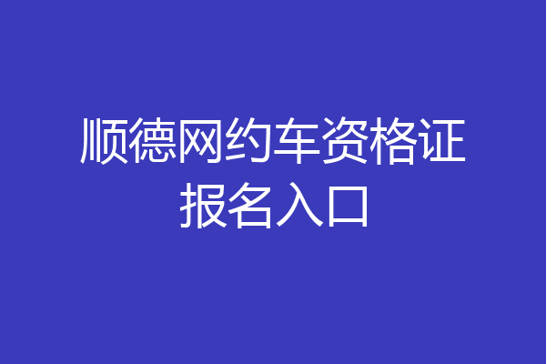 顺德网约车资格证报名入口