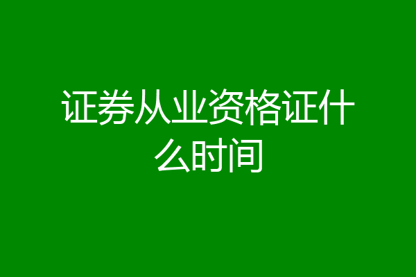 证券从业资格证什么时间