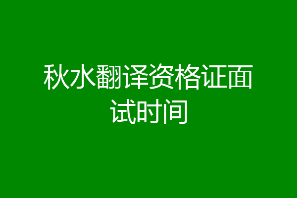 秋水翻译资格证面试时间