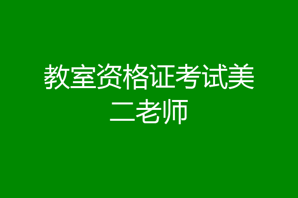 教室资格证考试美二老师