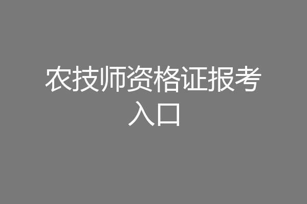 农技师资格证报考入口