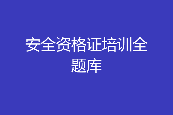 安全资格证培训全题库