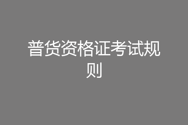 普货资格证考试规则