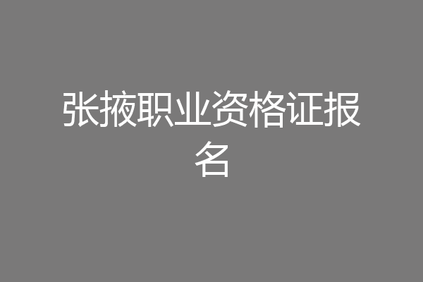 张掖职业资格证报名