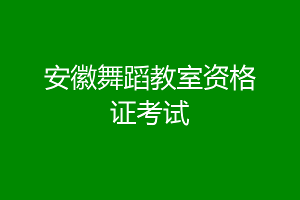 安徽舞蹈教室资格证考试