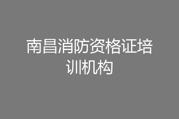 南昌消防资格证培训机构