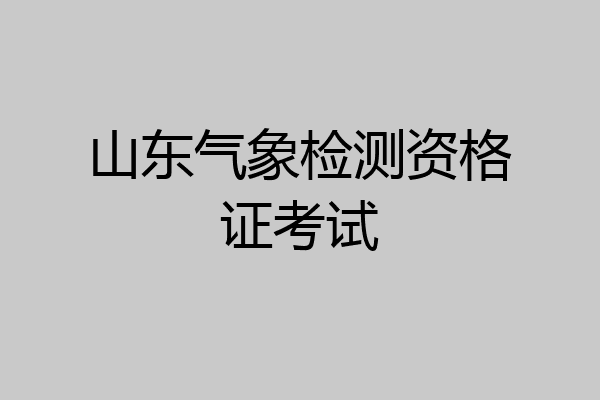 山东气象检测资格证考试