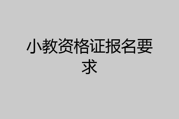 小教资格证报名要求