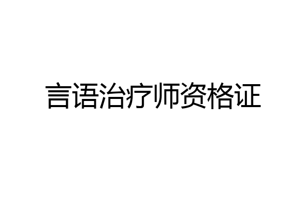言语治疗师资格证