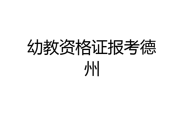 幼教资格证报考德州