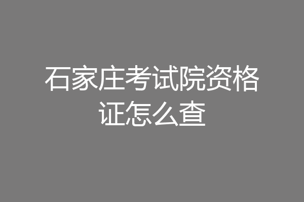 石家庄考试院资格证怎么查