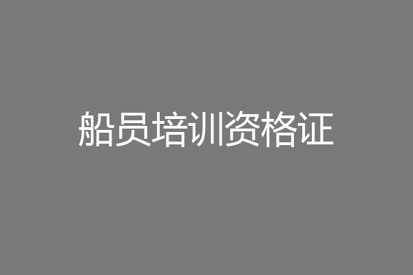 船员培训资格证