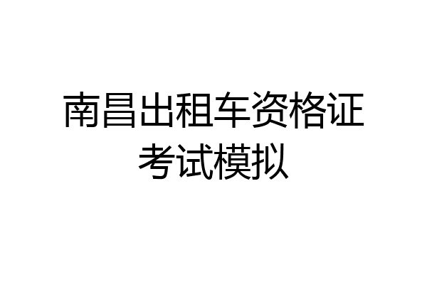 南昌出租车资格证考试模拟