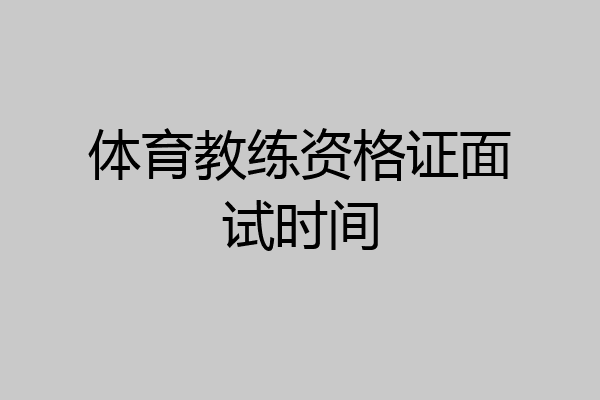体育教练资格证面试时间
