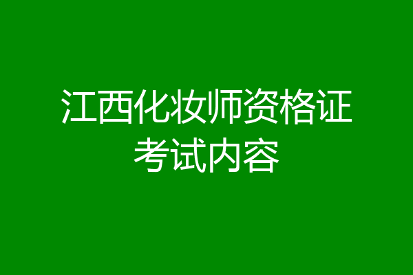 江西化妆师资格证考试内容