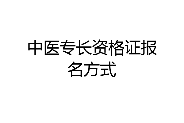 中医专长资格证报名方式