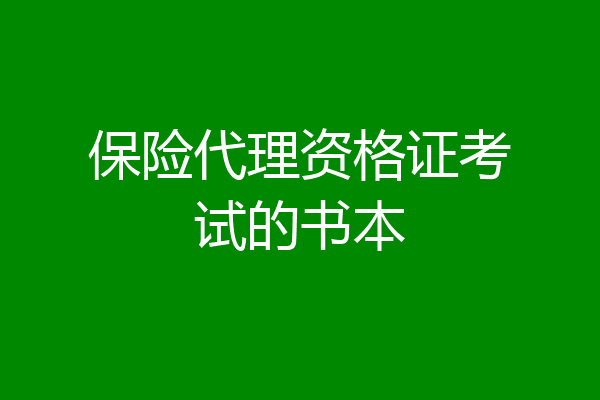 保险代理资格证考试的书本