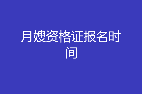 月嫂资格证报名时间