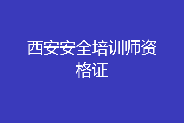 西安安全培训师资格证