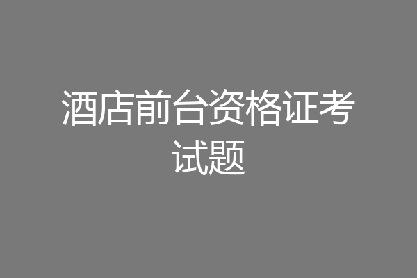 酒店前台资格证考试题