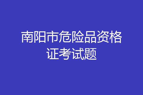 南阳市危险品资格证考试题