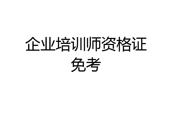 企业培训师资格证免考