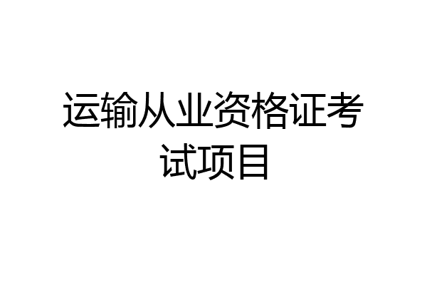 运输从业资格证考试项目