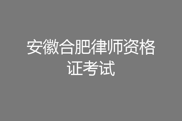 安徽合肥律师资格证考试