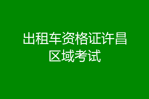 出租车资格证许昌区域考试
