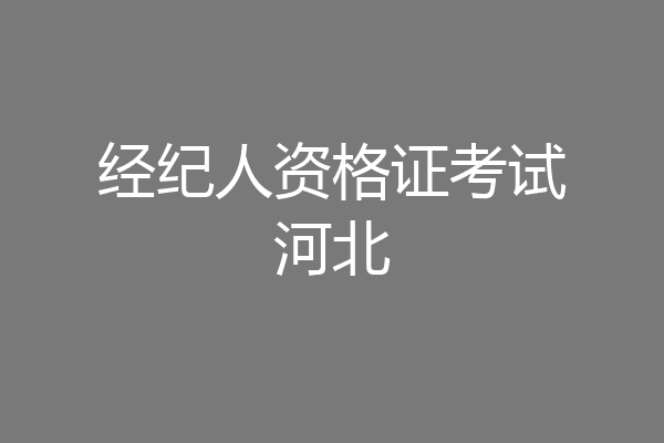 经纪人资格证考试河北