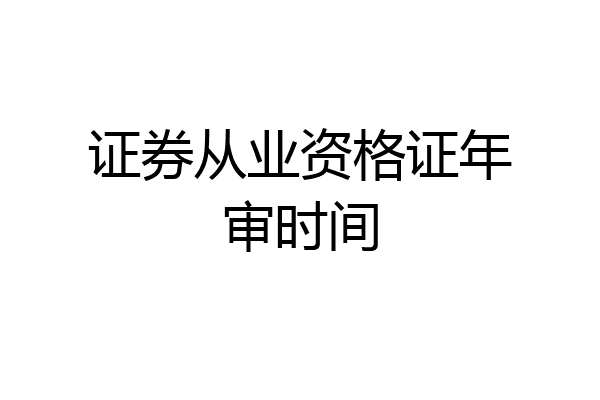 证券从业资格证年审时间