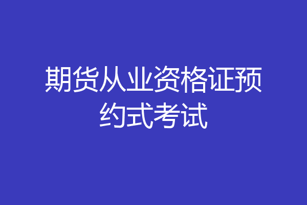 期货从业资格证预约式考试