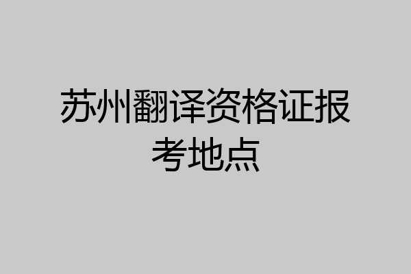 苏州翻译资格证报考地点