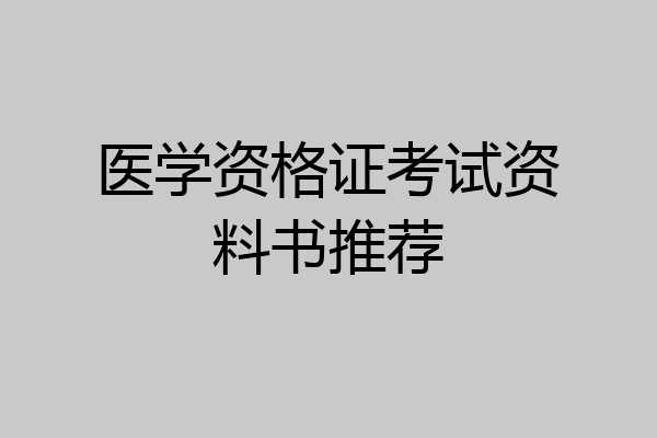 医学资格证考试资料书推荐