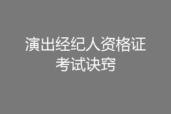 演出经纪人资格证考试诀窍