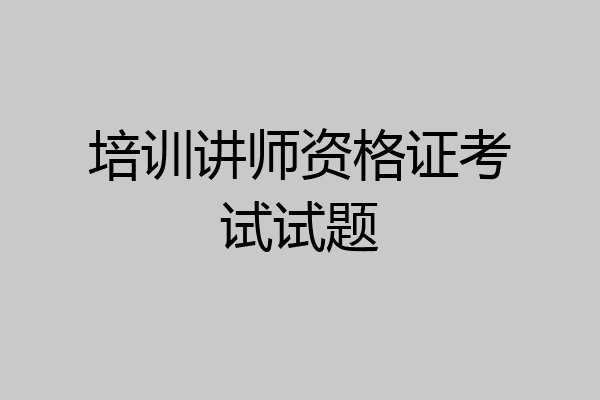 培训讲师资格证考试试题