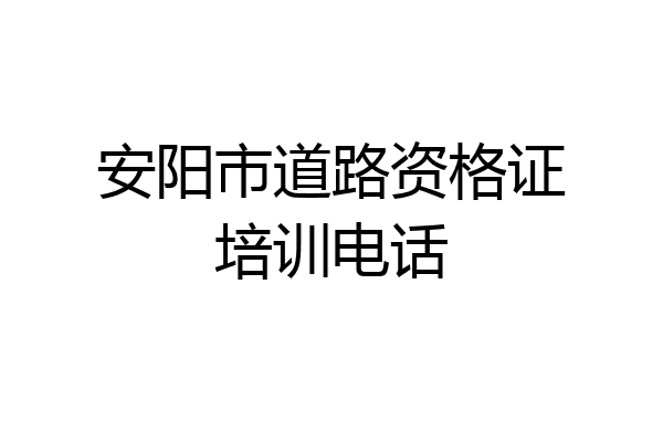 安阳市道路资格证培训电话