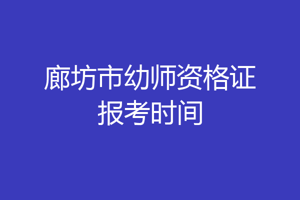 廊坊市幼师资格证报考时间
