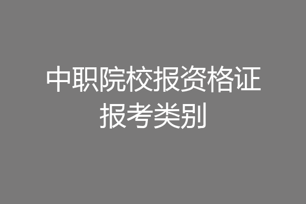 中职院校报资格证报考类别