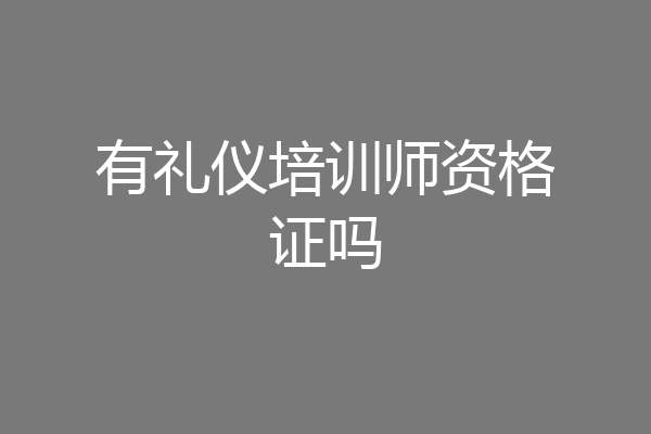 有礼仪培训师资格证吗