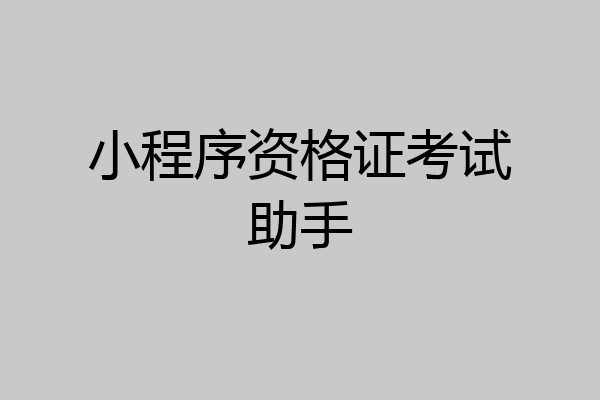 小程序资格证考试助手
