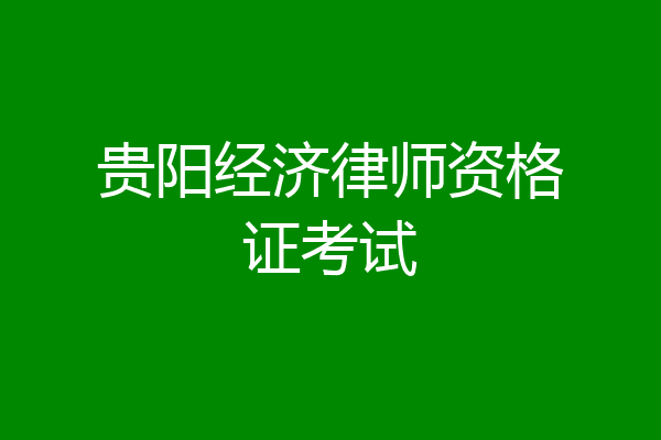 贵阳经济律师资格证考试