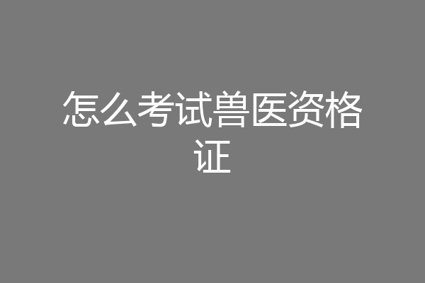 怎么考试兽医资格证