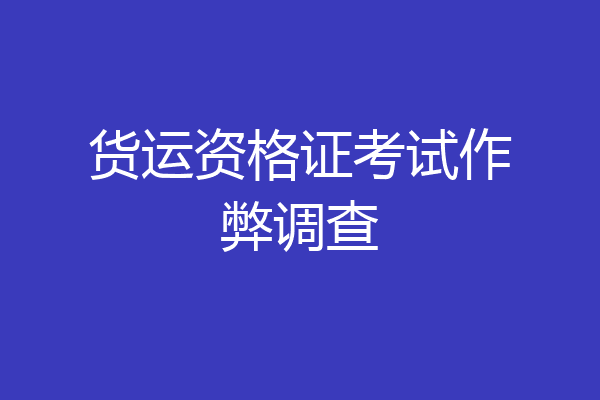 货运资格证考试作弊调查