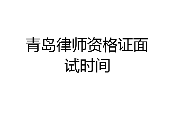 青岛律师资格证面试时间