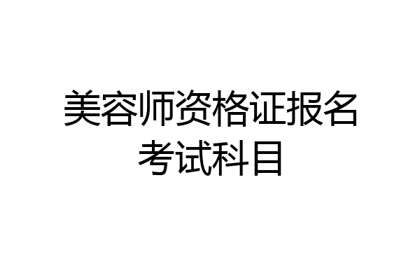 美容师资格证报名考试科目