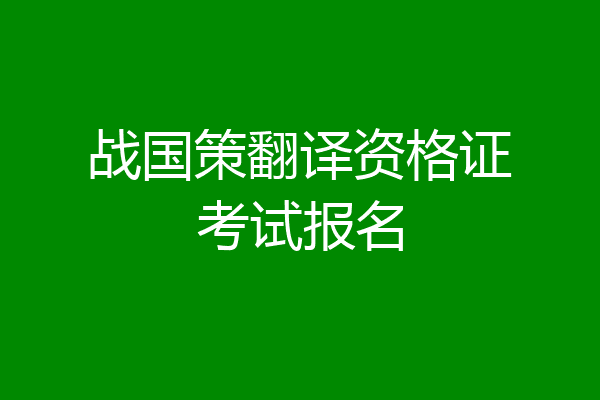 战国策翻译资格证考试报名
