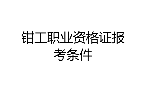 钳工职业资格证报考条件