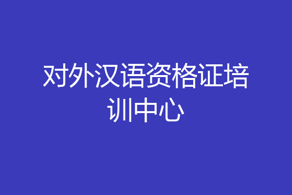 对外汉语资格证培训中心